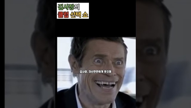 [재밌는 영상] 김사장의 클럽 선택 쇼