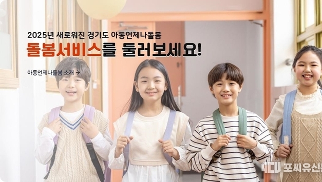 경기도, ‘아동 언제나돌봄 플랫폼’ 개시…신청부터 사후관리까지 한번에