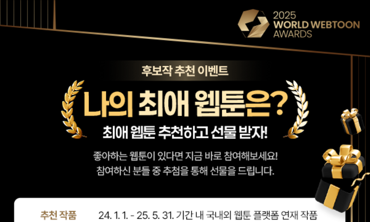 전 세계를 즐겁게 한 웹툰 작품, 상으로 더욱 빛내주세요
