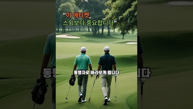 이 에티켓, 스윙보다 중요합니다.