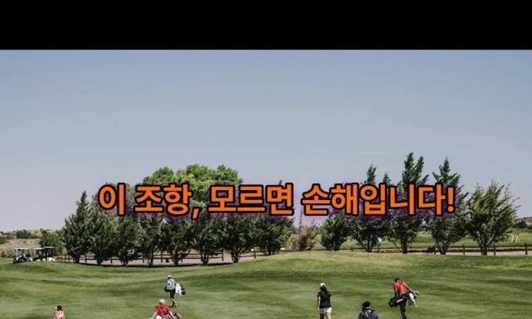 [19번홀의 변호사 10-1] 골프장 운영자의 안전 확보 의무와 법적 책임(유튜브)