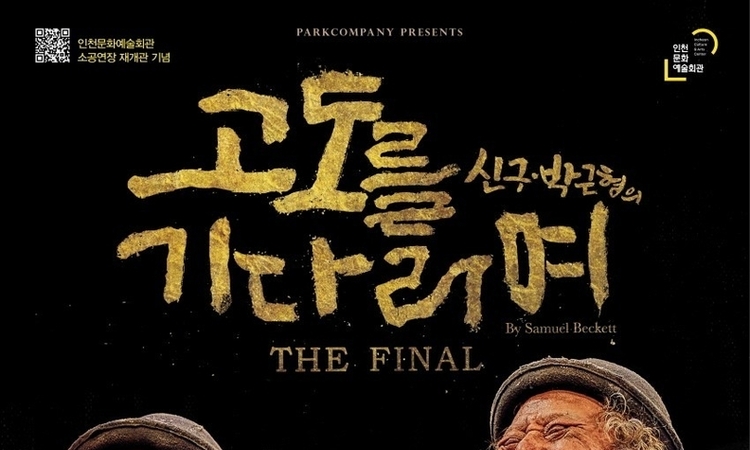 배우 신구와 박근형, 연극사에 길이 남을 두 거장의 마지막 무대 <고도를 기다리며>