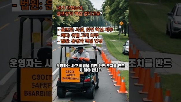 [유튜브] 내가 다쳤는데, 골프장이 책임 없다고요?