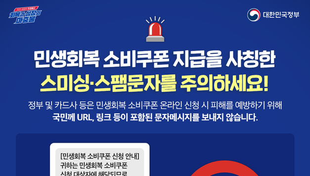 [포씨유 디지털보안 특집] “소비쿠폰 안내 문자 속 링크? 100 사기입니다!”