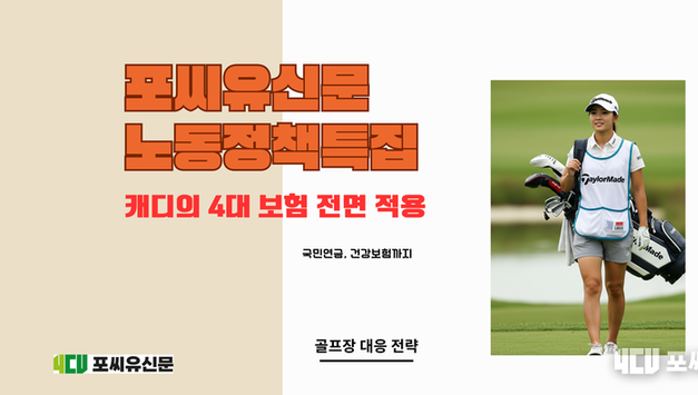 [포씨유신문 노동정책 특집 ⑤] 캐디의 4대 보험 전면 적용?