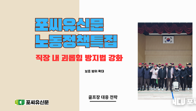 [포씨유신문 노동정책 특집 ⑦] 캐디는 누구에게 괴롭힘을 신고해야 하는가