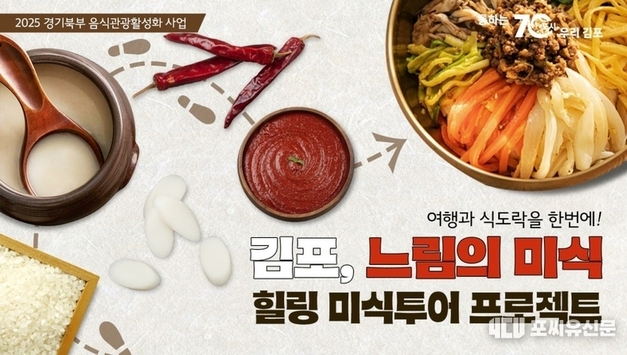 [포씨유신문 여행·지역경제 특집] “김포·포천·양평·연천, 맛으로 부르는 관광지 된다”