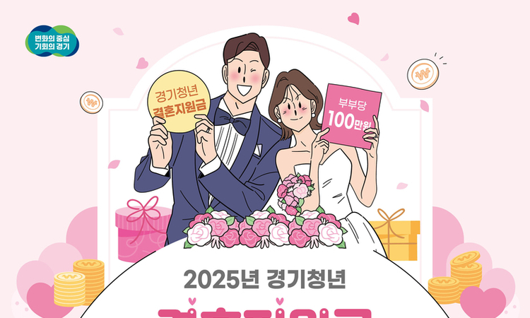 경기도, 청년 신혼부부 2,650쌍에 현금 100만 원 지원. 1일부터 접수