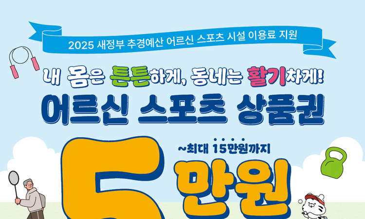 ‘어르신 스포츠 상품권’ 70만 장으로 튼튼하고 활기찬 일상 지원