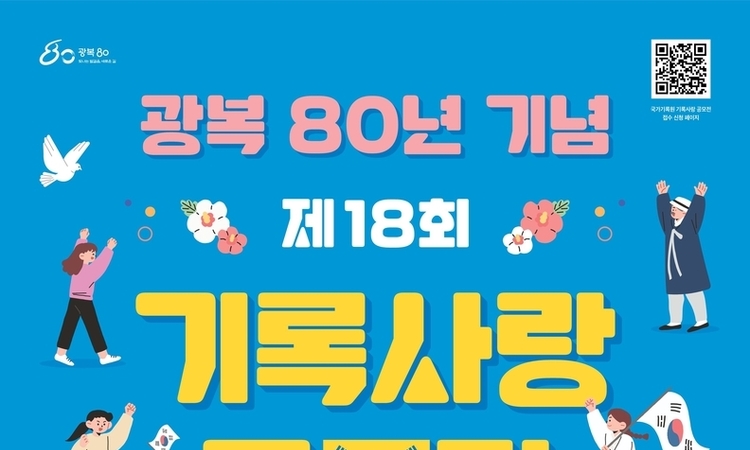 ‘광복의 감동, 기록으로 다시 만나다’ 광복 80년 기념 ‘기록사랑 공모전’ 개최