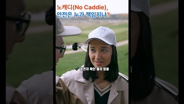 노캐디(No Caddie), 안전은 누가 책임지나?