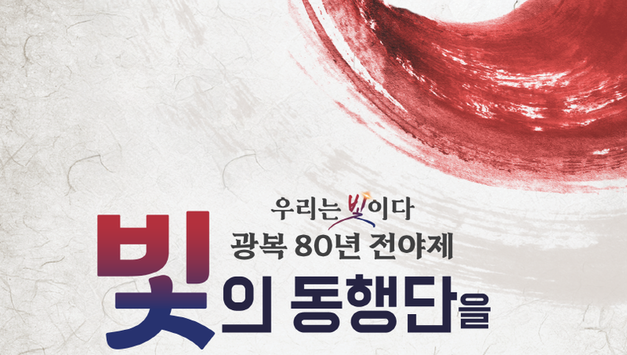 광복 80년 전야제 ‘우리는 빛이다’, 8월 14일 경복궁서 개최… 국민 참여자 모집 중