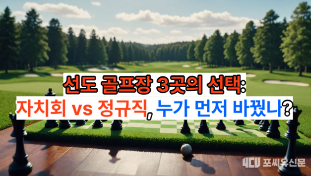 [포씨유신문 노동정책 확장기획] 골프장별 대응사례 비교: 누가 먼저 바꿨나?