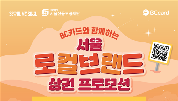 “로컬 브랜드 상권 즐기고 할인 받으세요”… 서울신용보증재단-비씨카드, 지역상권 프로모션 본격화
