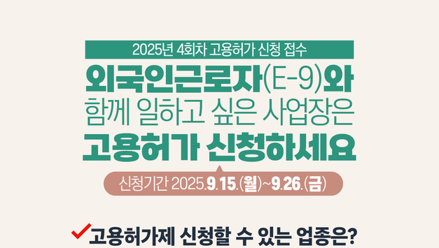 “산업 현장의 핵심 인력, 외국인근로자(E-9) 4차 신청 안내”