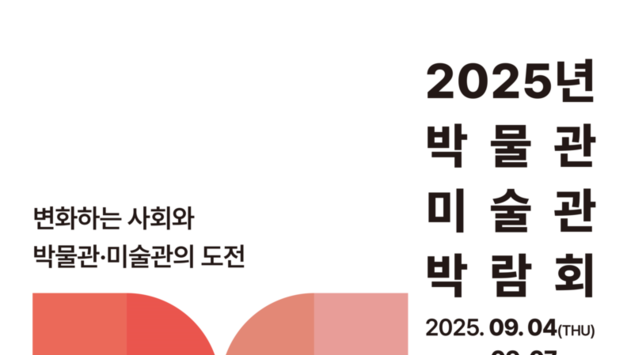 ‘케이-박물관’ 열풍, ‘박물관·미술관 박람회’가 잇는다