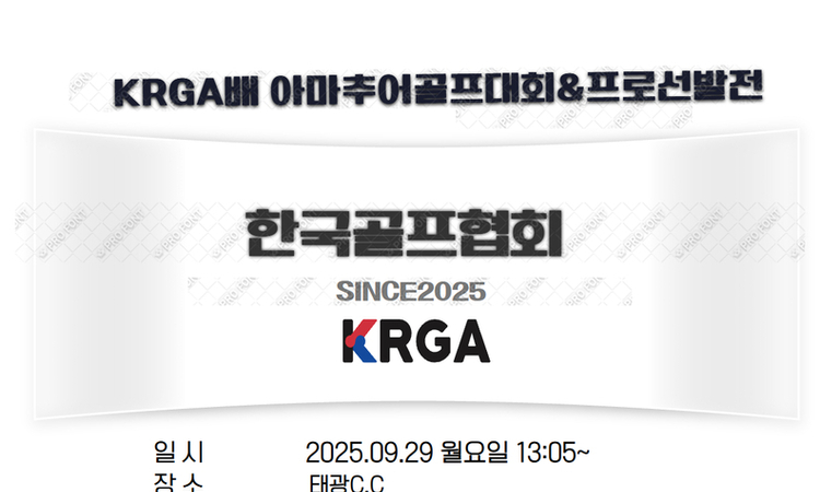 한국골프협회, 아마추어&프로 선발전 개최…최고급 퍼터, 웨지 등 역대급 시상품 공개!