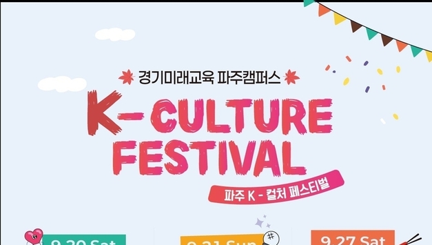 K-POP부터 K-푸드·전통놀이까지… 파주서 ‘K-컬처 페스티벌’ 개최