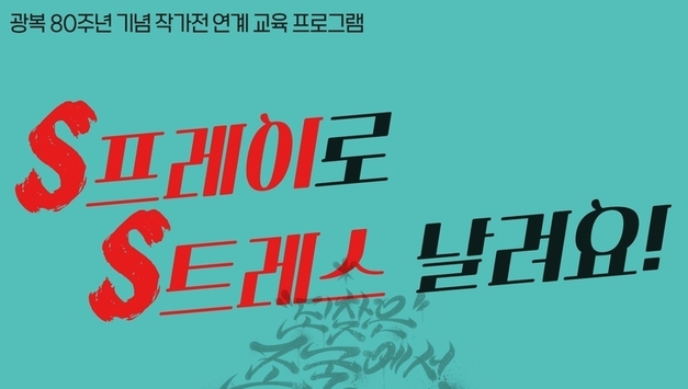 인천도시역사관, 한글날 맞아 가족 그래피티 체험 운영