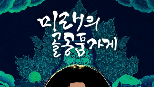 '2025 월드 웹툰 어워즈' 대상 <미래의 골동품 가게> 수상… 심사위원장상 <전지적 독자 시점>