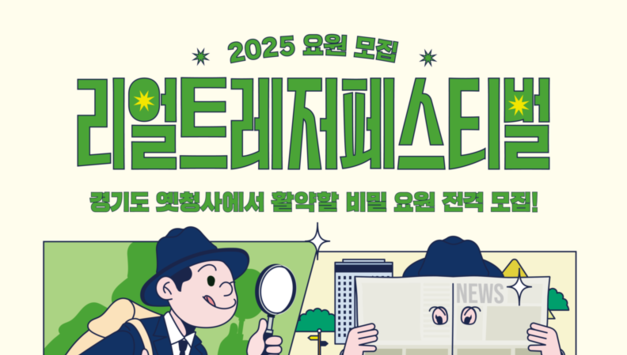 “세계 최대의 보물찾기 축제, 옛 경기도청사에서 열린다!” 2025 리얼 트레저 페스티벌, 11월 1일 개최