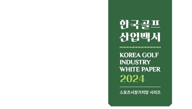 유원골프재단, '2024 한국 골프산업 백서' 발간… 시장 규모 22조 4천억 원 돌파