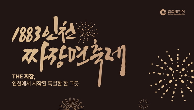 짜장면, 인천의 문화자산으로 새롭게 태어난다… ‘1883 인천 짜장면 축제’ 열려
