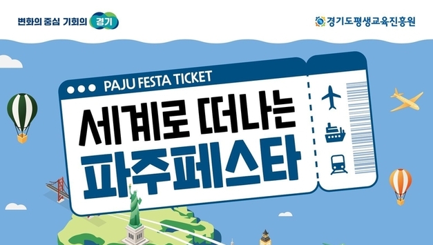 경기도, 가족과 함께 떠나는 세계 문화여행 ‘파주페스타’ 개최