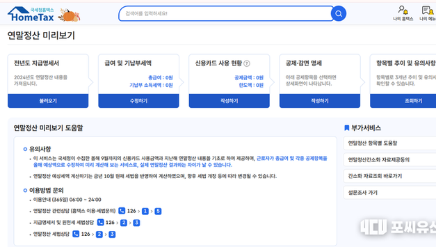 [포씨유신문 재테크기획] “13번째 월급, 놓치지 마세요! 국세청이 알려주는 연말정산 절세 꿀팁”