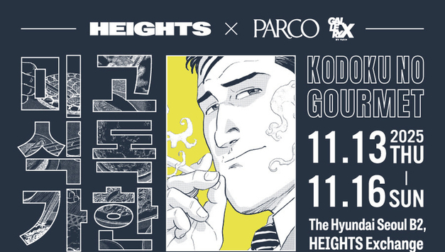 만화 ‘고독한 미식가’ 팝업, 서울에 첫 상륙… 기간 한정 11월 13일부터 개최