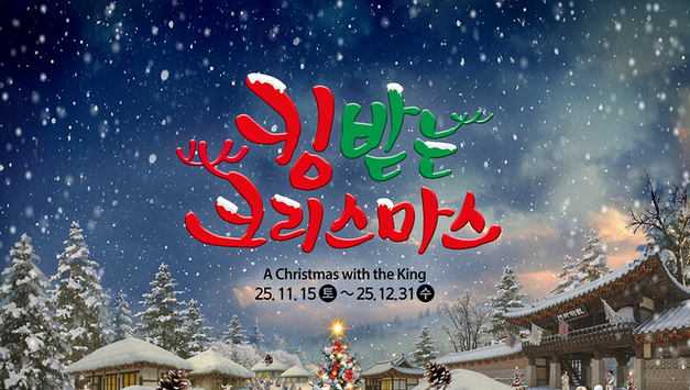‘산타왕의 비밀 작전 시작?’ 한국민속촌, 겨울 콘텐츠 ‘킹받는 크리스마스’ 오픈