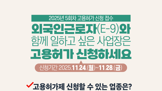 “중소기업 인력난 해소를 위한 외국인 고용허가 신청 개시”