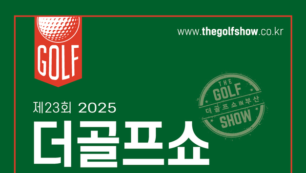 이엑스스포테인먼트 ‘제23회 더골프쇼 in 부산 with 파크골프 시즌2’ 11월 20일 개최