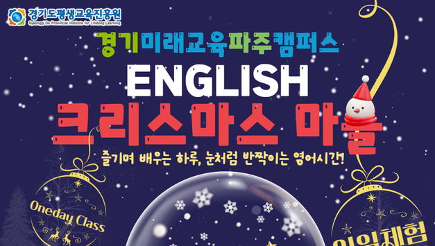 경기미래교육파주캠퍼스, 원어민과 함께하는 크리스마스 마을 일일 체험