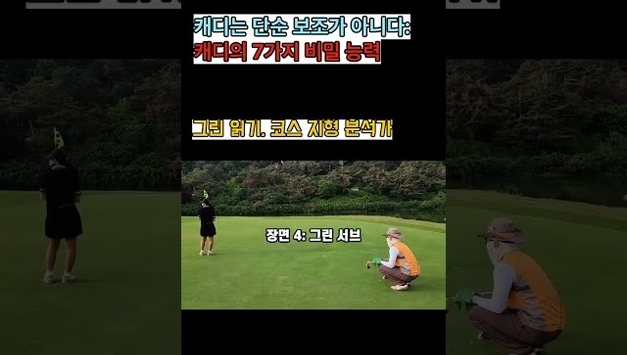 [유튜브] 캐디는 '카트 운전수'가 아니다! 7가지 비밀 능력으로 라운드 설계!