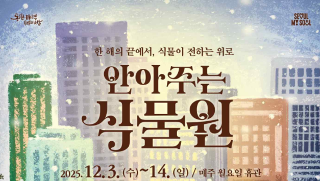 “한 해의 끝에서 식물이 전하는 위로… 서울식물원 ‘안아주는 식물원’ 개최”