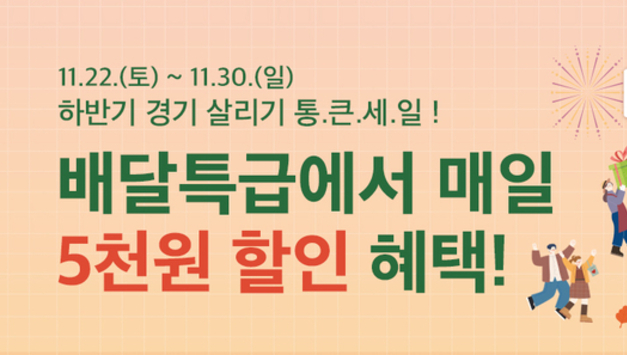 하반기 ‘통 큰 세일’도 경기도 공공배달앱 배달특급과!