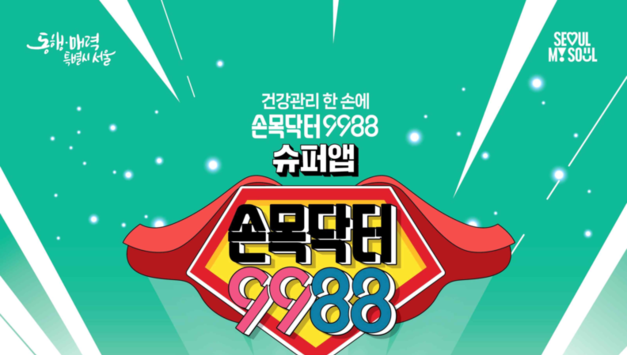 “걷기만 해도 보험료 할인·교통 마일리지… 손목닥터9988, 슈퍼앱으로 진화”