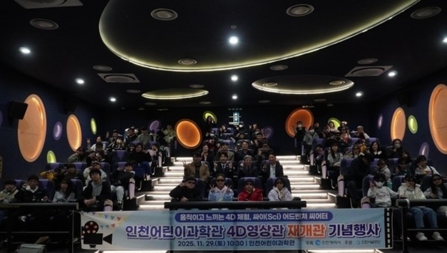인천어린이과학관, 4D영상관 '싸이 어드벤처 씨어터'로 재개관