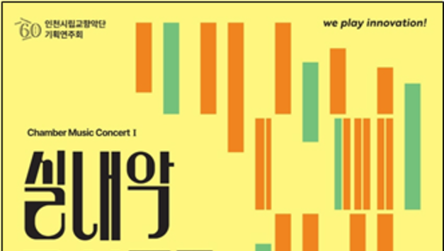 인천시립교향악단, 창단 60주년 맞아 첼로 실내악으로 여는 2026년