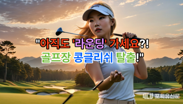 [포씨유신문 골프용어 특집] 이렇게 쓰면, 바로 무시 당하는 콩글리쉬!