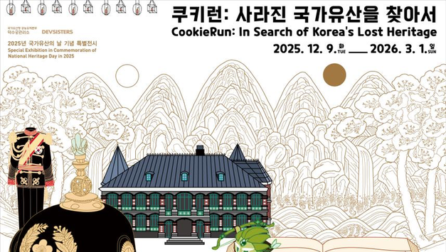 「쿠키런: 사라진 국가유산을 찾아서」(12.9.~‘26.3.1. 덕수궁 돈덕전)