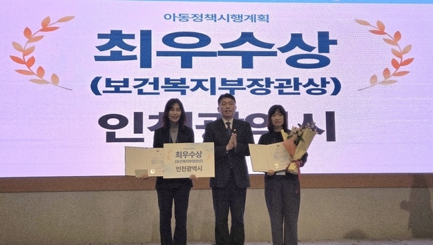 인천시, 아동정책시행계획 평가‘최우수상’수상