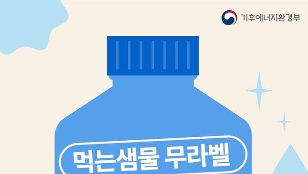 상표띠 없는 먹는샘물이 표준된다… 연간 플라스틱 2,270톤 감축
