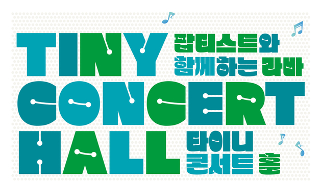 팝티스트 타이니 콘서트홀, 12월 16일 개관공연 개최 예정