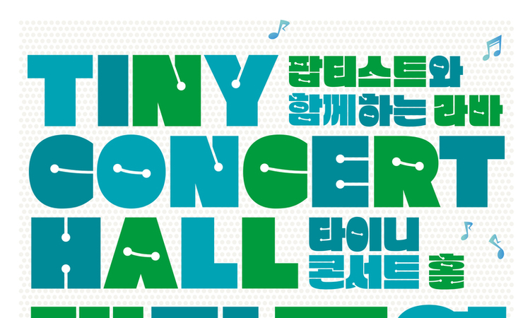 팝티스트 타이니 콘서트홀, 12월 16일 개관공연 개최 예정