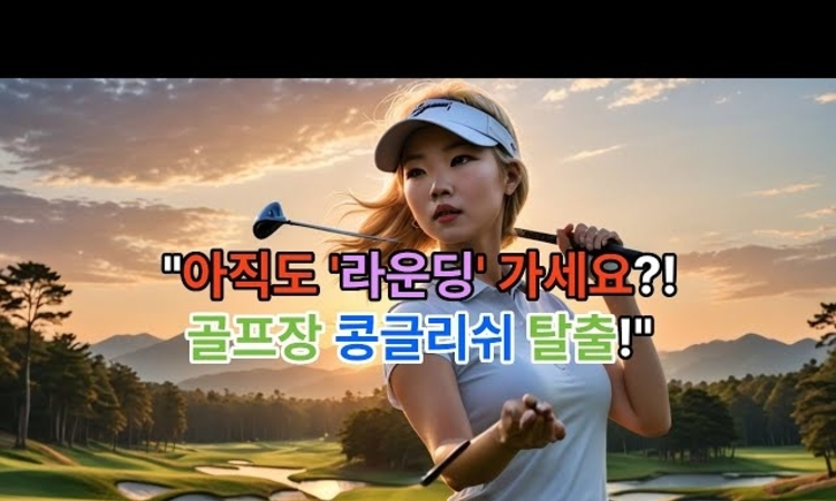 [유튜브] 한국 골프장에서만 통하는 콩글리쉬? 모르면 무시당하는 올바른 골프 용어 총정리!