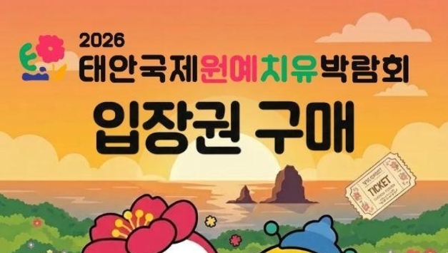 태안군 고향사랑기부제 답례품에 ‘2026 태안국제원예치유박람회’ 입장권 등록… 연말 해넘이 홍보부스·댓글 이벤트 진행