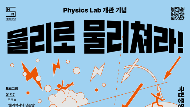 물리, 더 가까이 더 재미있게... 국립중앙과학관 ‘피직스랩’ 개관 맞이 릴레이