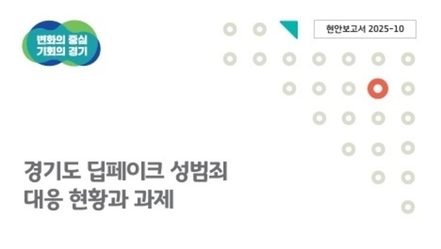딥페이크 성범죄 피해자 절반은 10대 이하…2차 피해 예방교육 시급
